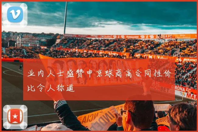 业内人士盛赞申京球商高合同性价比令人称道