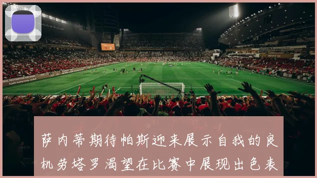 萨内蒂期待帕斯迎来展示自我的良机劳塔罗渴望在比赛中展现出色表现