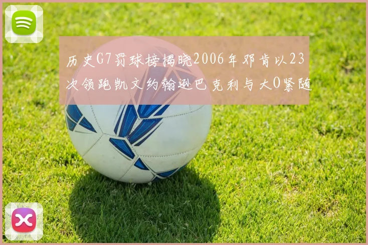 历史G7罚球榜揭晓2006年邓肯以23次领跑凯文约翰逊巴克利与大O紧随其后