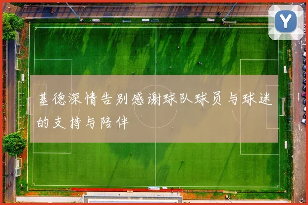 基德深情告别感谢球队球员与球迷的支持与陪伴
