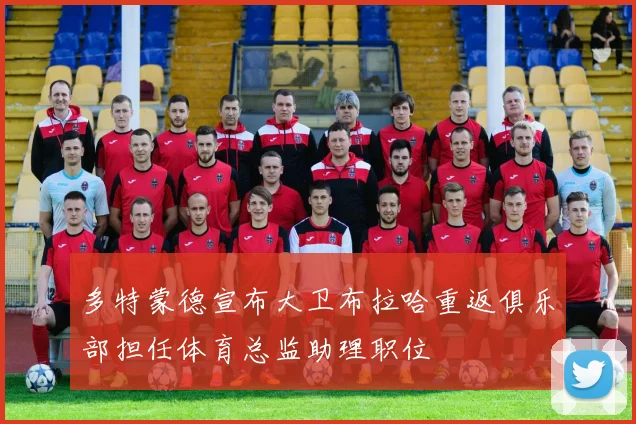 多特蒙德宣布大卫布拉哈重返俱乐部担任体育总监助理职位
